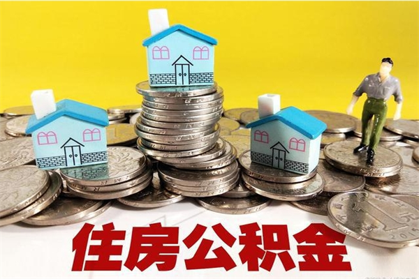 兰州住房公积金封存如何取（住房公积金封存后提取流程）