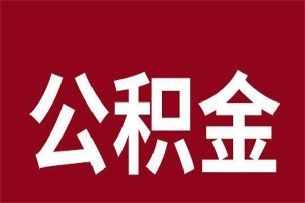 兰州本地人提公积金（本地人怎么提公积金）