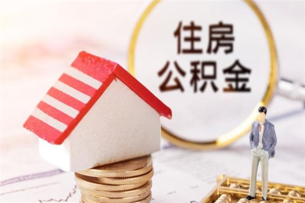 兰州公积金非住房支取（公积金非住房提取多长时间）