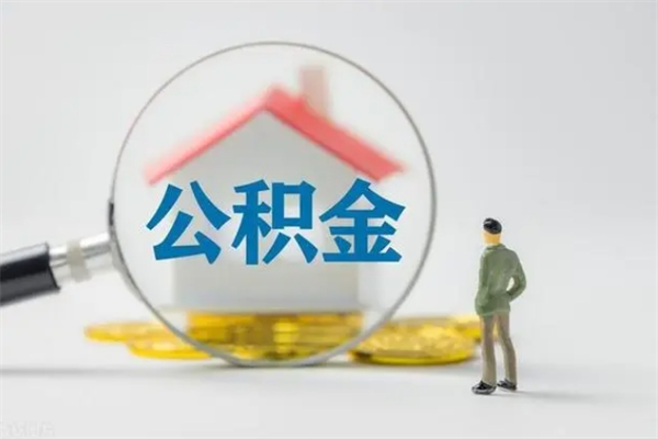 兰州离职后住房公积金怎么全部取出来（离职了住房公积金怎么全部取出来）