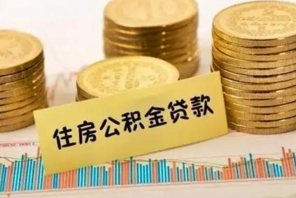 兰州离职了住房公积金怎么取（离职了公积金怎么去取）