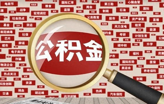 兰州封存封存公积金怎么提（封存的公积金提取条件）