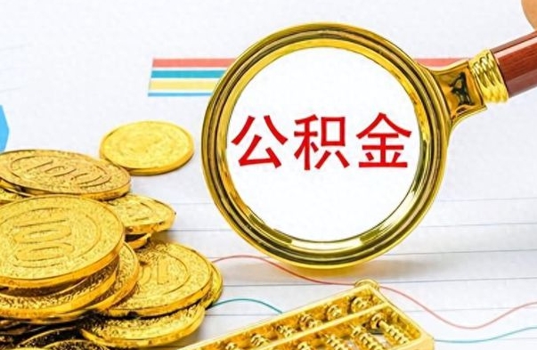 兰州离职了公积金怎么提出来（离职的公积金怎么取出来）